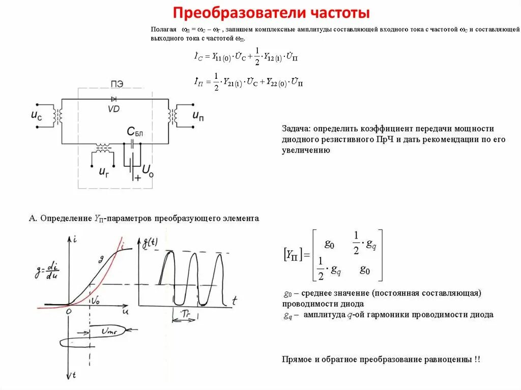 Конвертер частоты. Преобразователь частоты формула. Диодный преобразователь частоты тока. Преобразователь определение. Форма входного тока преобразователя частоты.