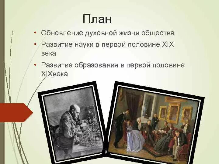 Наука и образование половине 19 века. Наука и образование в 1 половине 19 века. Наука и образование в 19 веке в России первая половина. Наука первой половине XIX века.. Культурное пространство империи в первой половине XIX В..