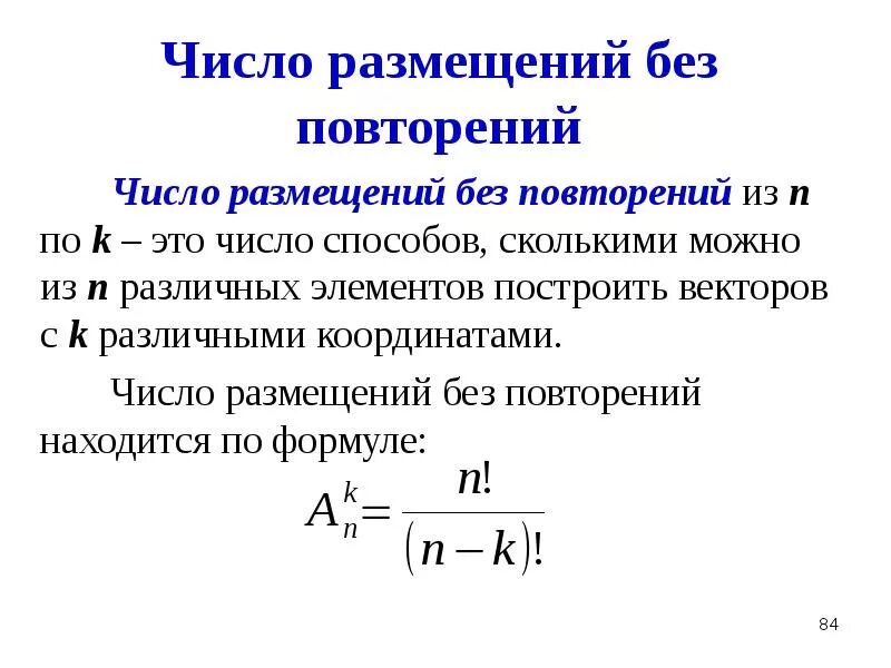 Число размещений без повторений формула. Число размещений без повторений формула