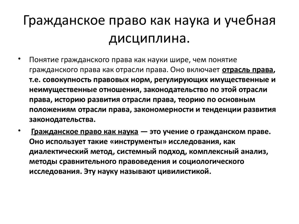 Отрасли науки признаки. Гражданское право как научная дисциплина. Гражданское право ка котоасль. ГП как учебная дисциплина.