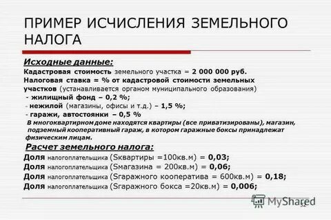 Налог на землю 2