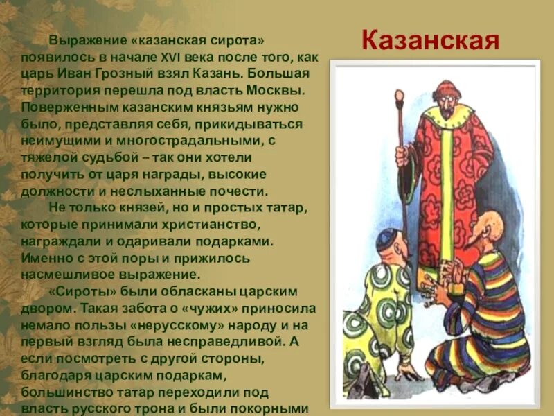 Появление словосочетания. Сирота Казанская фразеологизм. Сирота Казанская выражение. Сирота Казанская происхождение фразеологизма.