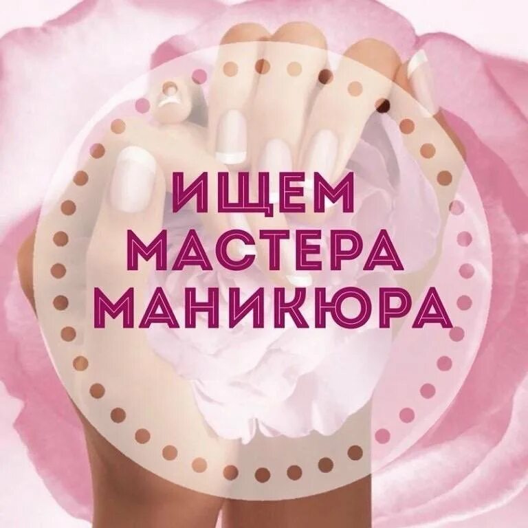 Поиск мастера маникюра. Требуется мастер маникюра. Требуется мастер маникюра и педикюра. Ищем мастера маникюра. Ищем мастера по маникюру.