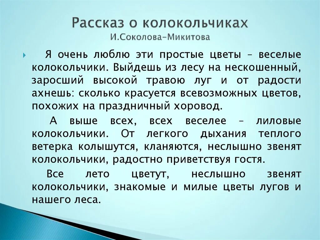 Наблюдательность сочинение из жизни. Рассказы Соколова Микитова. Рассказ описание. Сочинение про колокольчик. Сочинение на тему колокольчики.