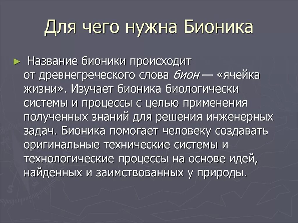 Сообщение на тему бионика. Достижения бионики примеры. достижения современной бионики. бионика это наука кратко. биологическая бионика примеры.