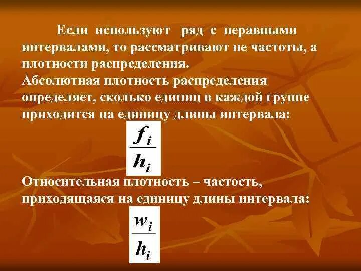 Плотность распределения частот. Плотность частоты формула. Плотность интервала формула. Группировка с неравными интервалами. Напряжение абсолютная и относительная частота