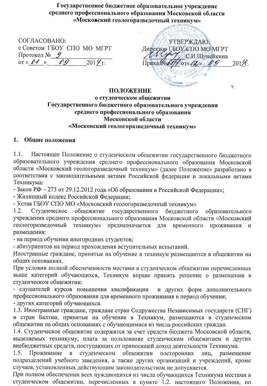 Приказ о положении о студенческом совете общежития. Акт на студента в общежитие. Правило внутреннего распорядка студентов в общежитиях. Устав студенческого общежития. Положение о студенческом общежитии.