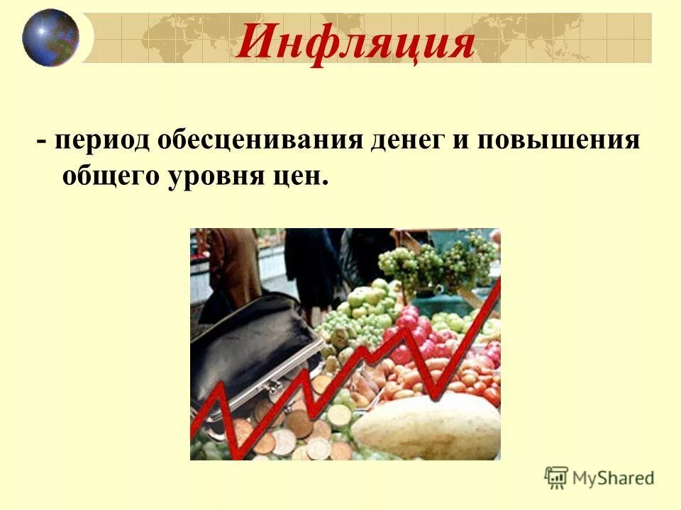 Повышение номинальной заработной платы. Процесс инфляции. Повышение общего уровня цен обесценивание денег. Конкурс на тему инфляция. Повышение общего уровня цен обесценивание денег.