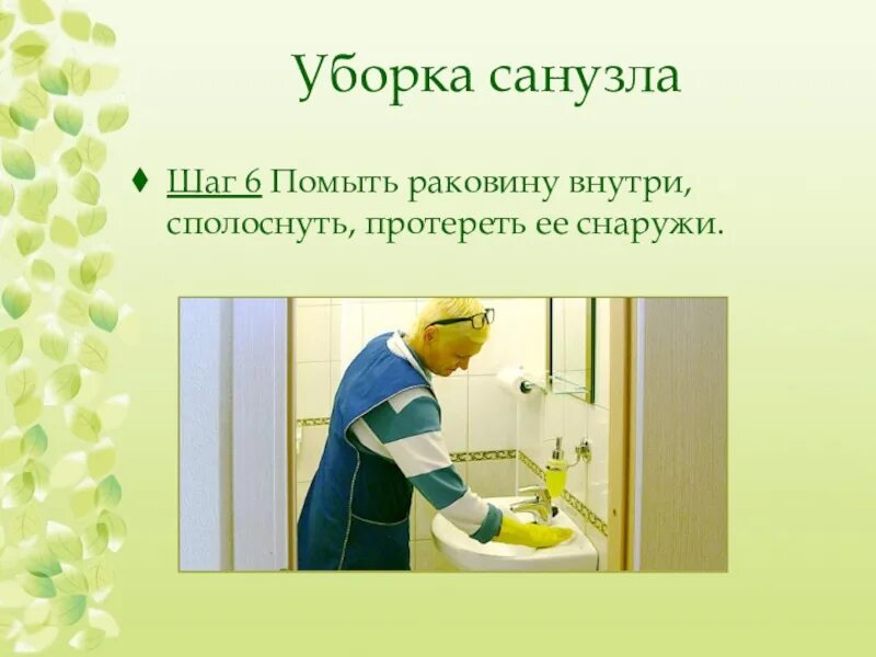 Уроки сбо 8 класс. Уборка кухни санузла ванны урок сбо 8 класс. Алгоритм уборки санузла. Профессиональная уборка туалета. Уборка санузла презентация.