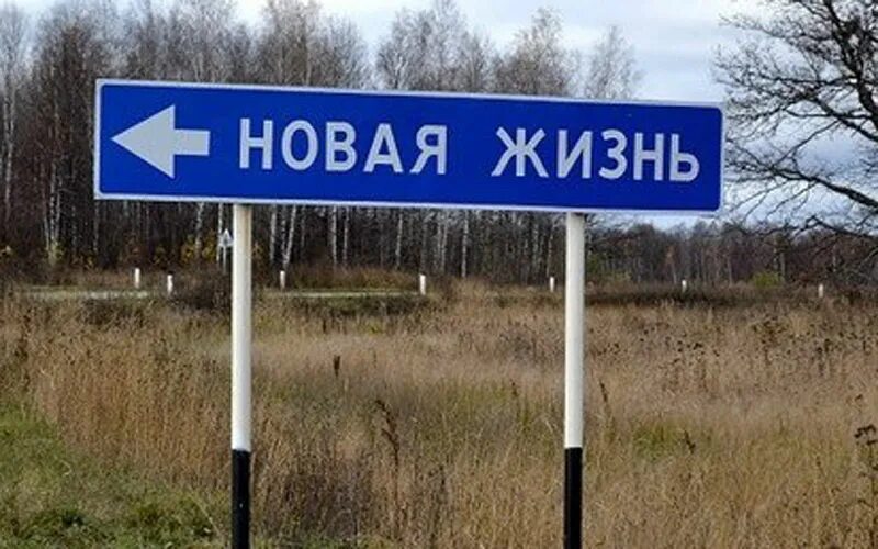 Новая жизнь прикол. Новая жизнь указатель. Начинаю новую жизнь. Новая жизнь дорожный указатель. Начало новой жизни.