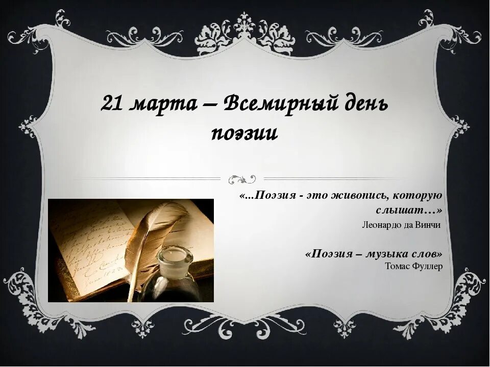 Всемирный день детской поэзии. Высказывания о поэзии. Афоризмы о поэзии. Цитаты о поэзии. Красивые фразы о поэзии.