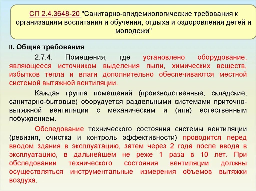 Санитарные требования к образовательным организациям