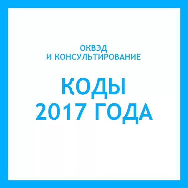 Оквэд 69. ОКВЭД консалтинг. ОКВЭД юридические услуги. Код ОКВЭД 69. ОКВЭД юридические услуги 69.10.