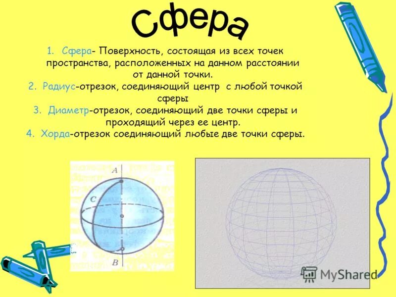 отрезок соединяющий сферы и проходящий. отрезок соединяющий две точки сферы. центр сферы определение. шар элементы определения. сфера радиус диаметр и центр.