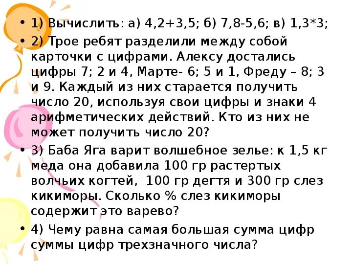 Среднее арифметическое четырех чисел равно 6. Как можно по разному получить число 5. Постарайся получить пятерку.