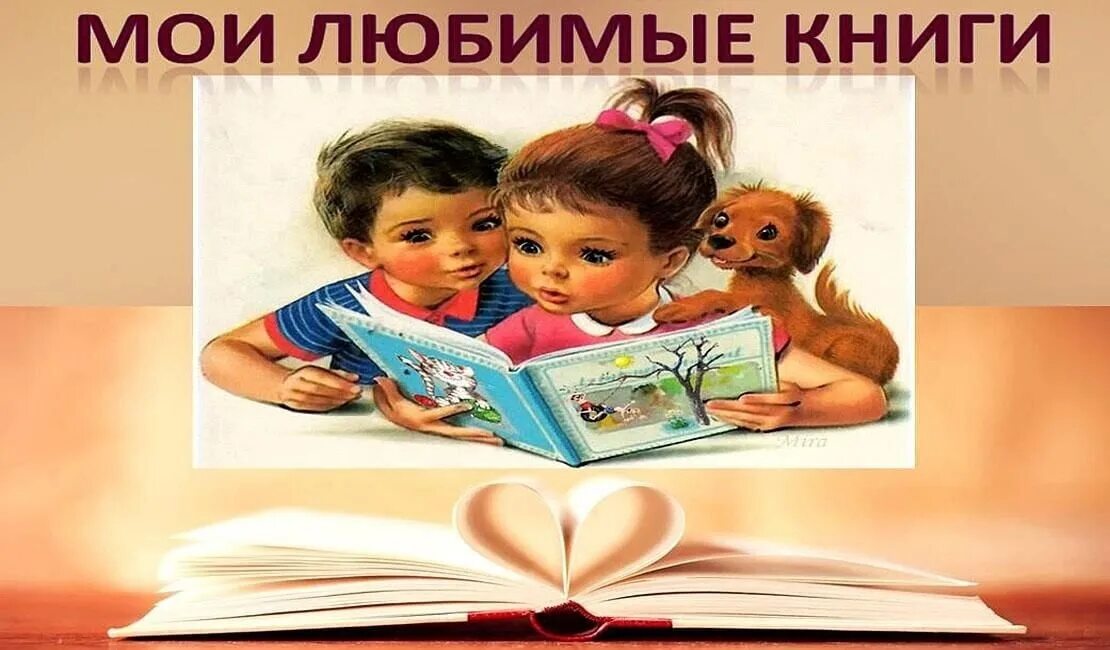 Мой неслучайный малыш читать. Мои любимые книги. Любимая книга. Книги детские любимые. Моя любимая книга.