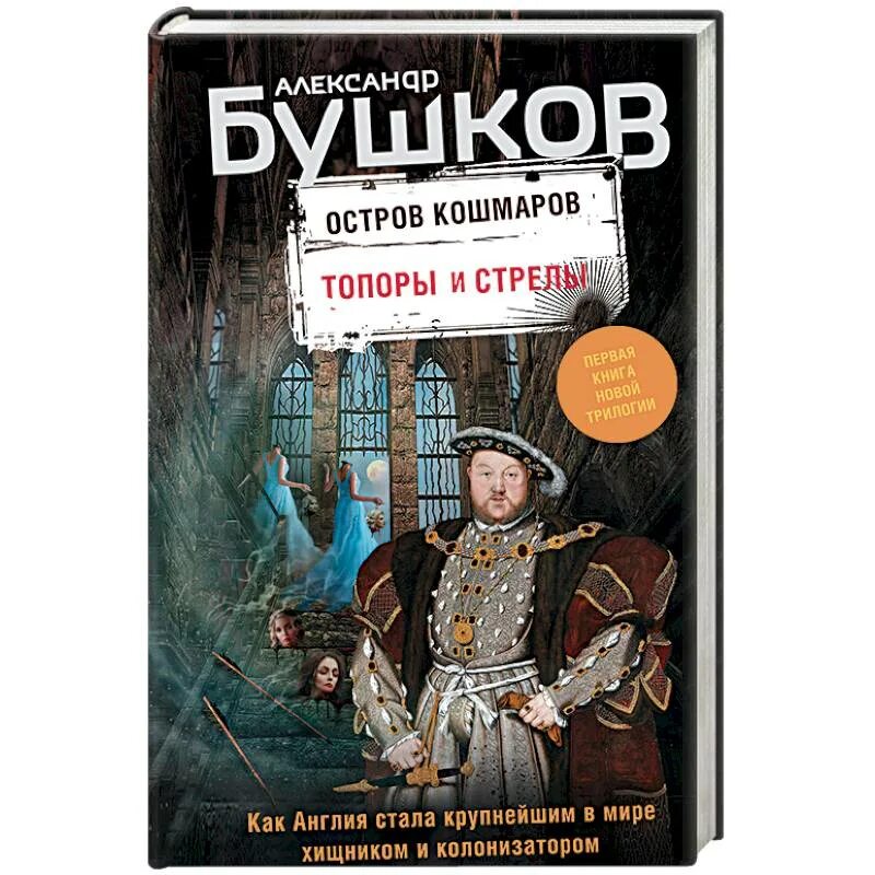 Бушков остров кошмаров. Книга кошмаров.