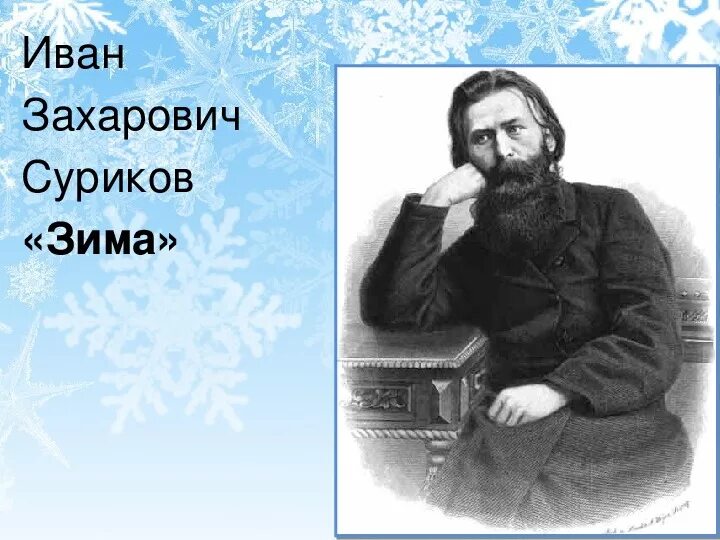 И з суриков стихотворения. Портрет Сурикова Ивана Захаровича.