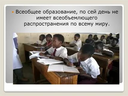 Всеобщее образование