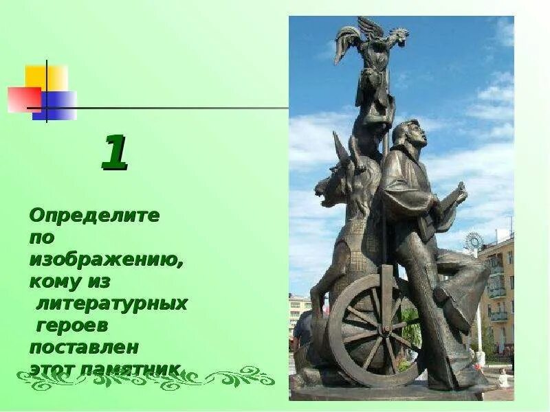 Сообщение о памятнике литературному герою. Скульптура литературного героя. Какому литературному герою вы бы поставили памятник. Шолохова. Какому литературному герою вы бы поставили памятник.