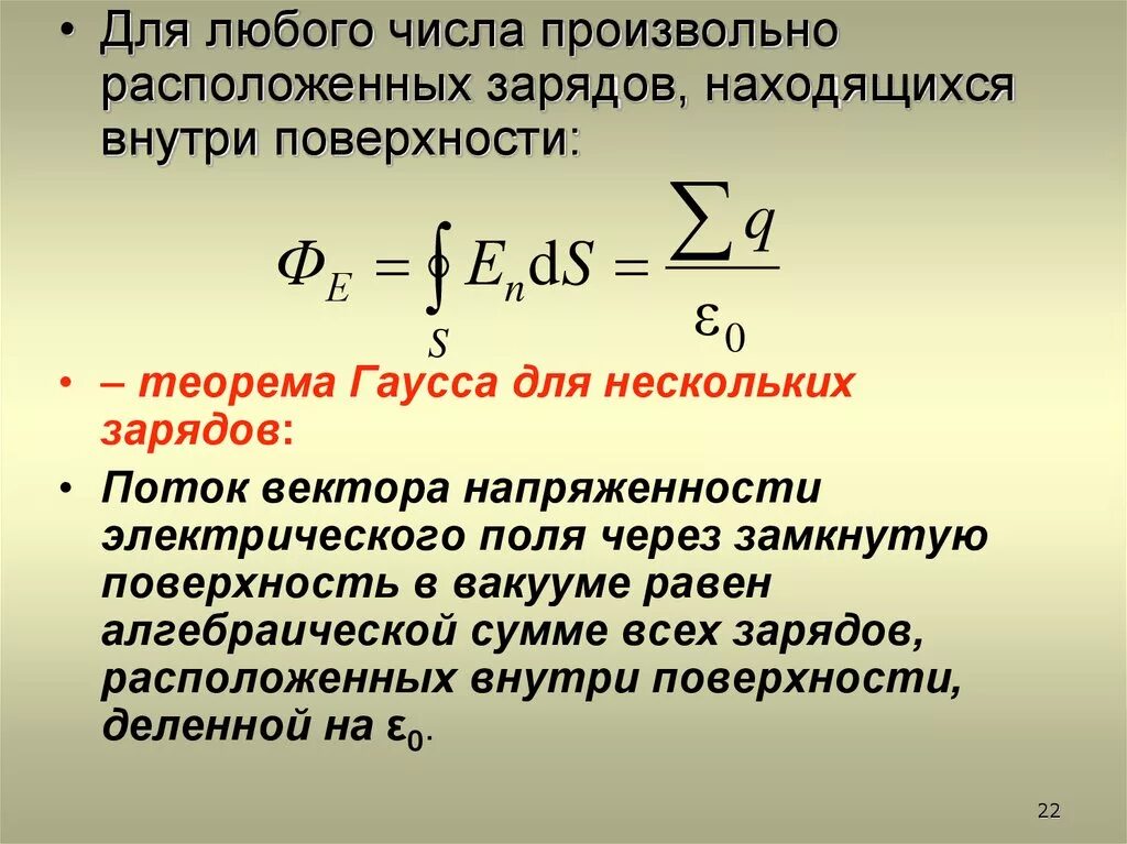 Произвольная замкнутая поверхность. Остроградский-Гаусс теорема. Остроградского Гаусса Электростатика. Теорема Гаусса для напряженности электрического поля. 4. Электростатическая теорема Гаусса.