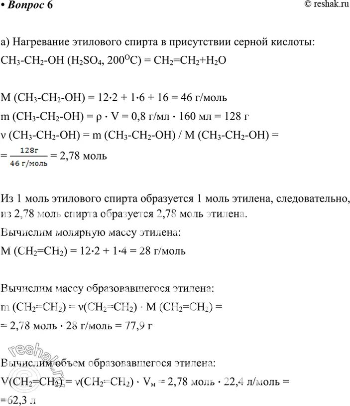 Химия 6 параграф 6 8. Вычислите массу спирта. Вычислите какой объем и какую массу этилена можно получить из 160. Какую массу этилового спирта можно получить. Вычислите объем этилового спирта p 0.8 который можно получить при.