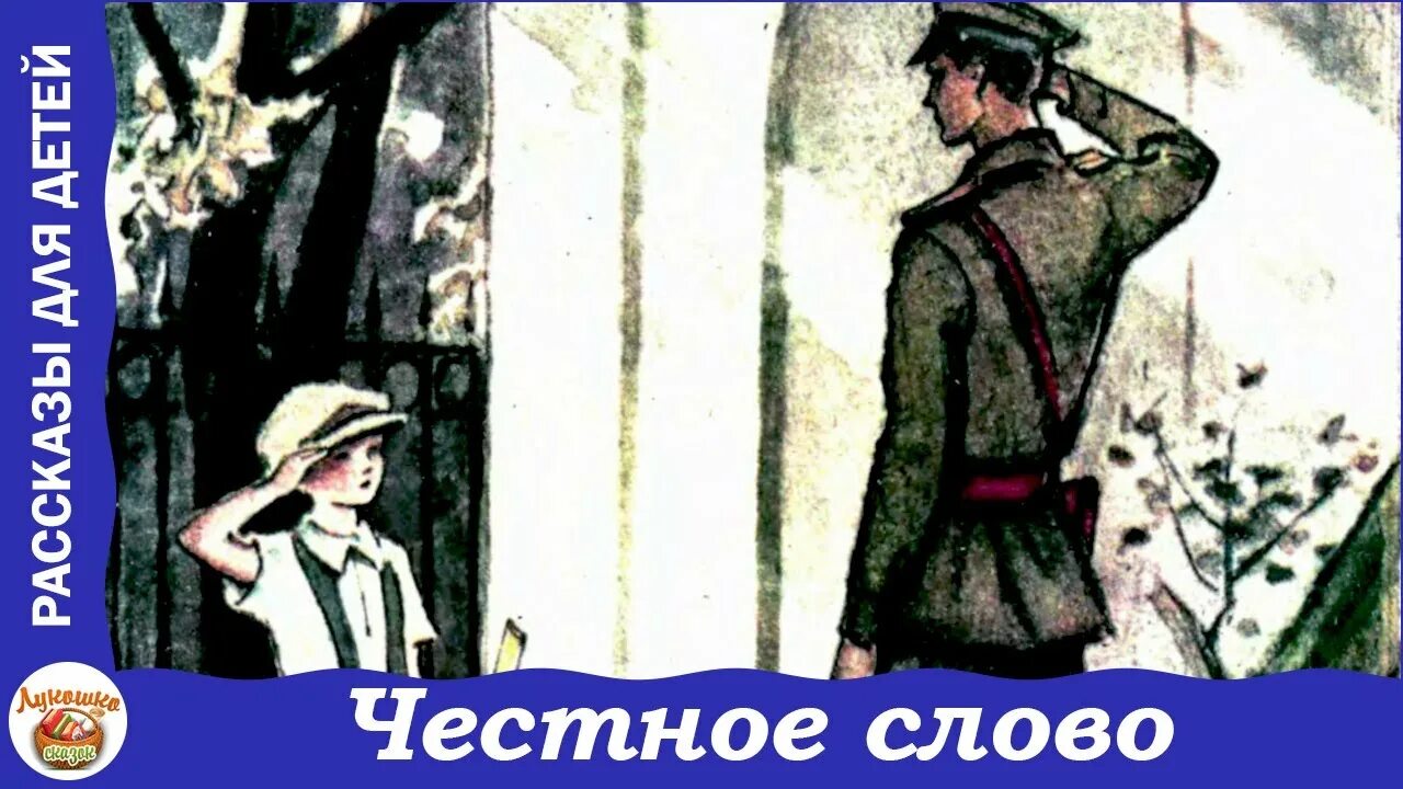 Урок честное слово пантелеев. Пантелеев л. "честное слово". Пантелеев честное слово иллюстрации. Честное слово Пантелеев рисунок.