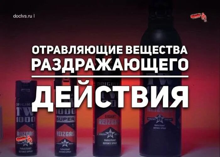 Зариновый ГАЗ. Отравляющие вещества раздражающего действия. Отравляющие и высокотоксичные вещества раздражающего действия. Русский VX ГАЗ нервно паралитический. Газ отрава