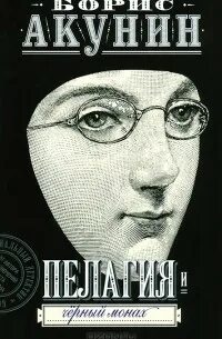 Акунин пелагия читать