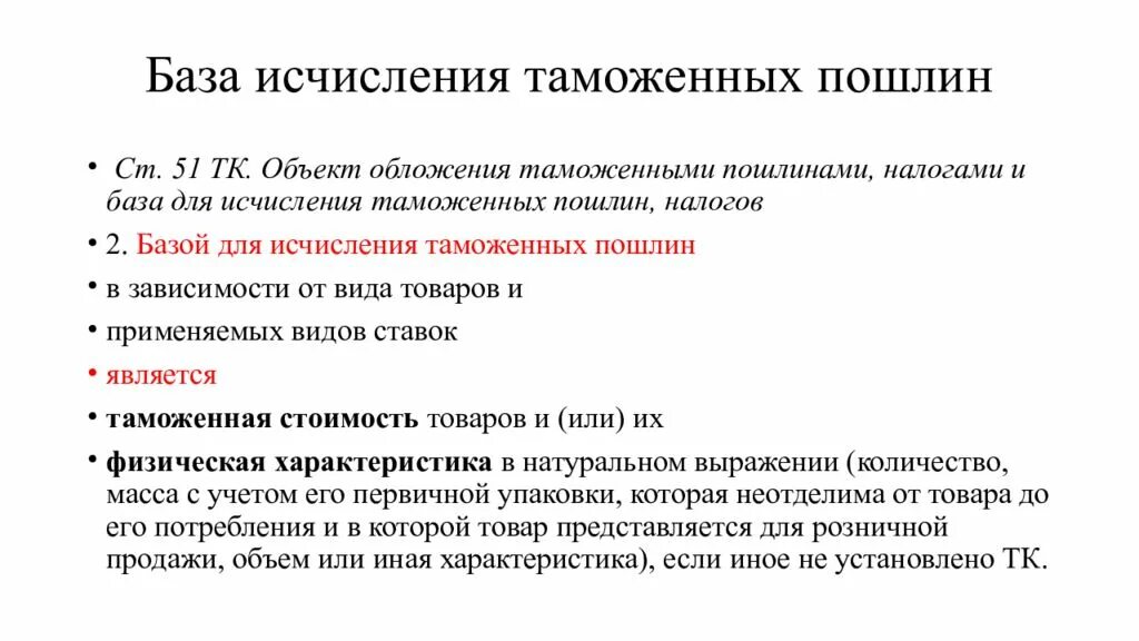 Основа исчисления таможенных пошлин. Таможенная пошлина налоговая база. Объект обложения таможенными пошлинами. Порядок начисления таможенных пошлин.