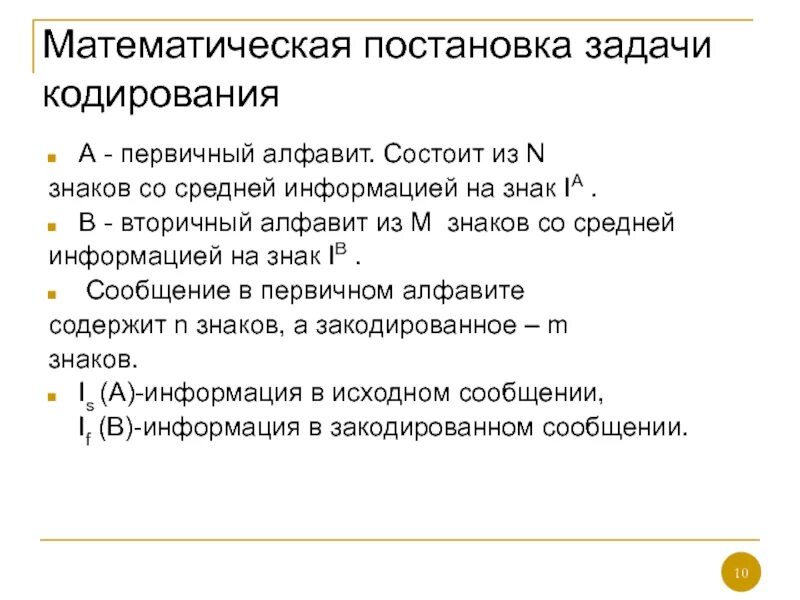 Задачи первичной информации. Постановка задачи кодирования. математическая постановка задачи. первичный и вторичный алфавит. первичный алфавит это в информатике.