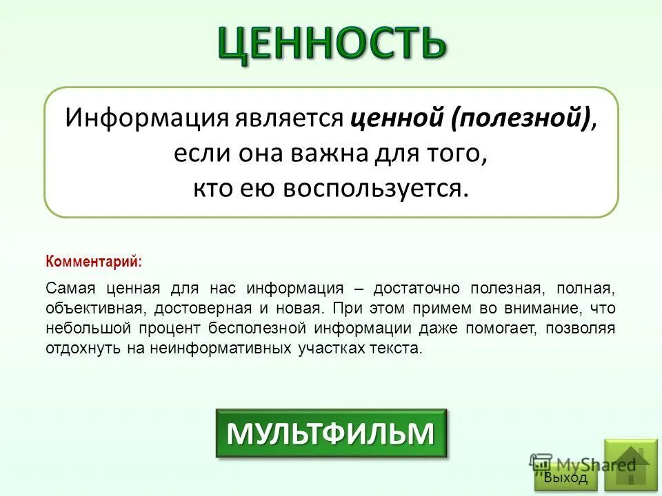 Получить ценную информацию