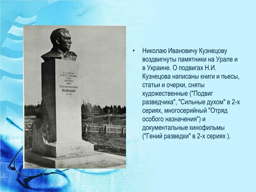 Памятник Николаю Ивановичу Кузнецову. Н И Кузнецов памятники на Урале. Памятник я памятник себе воздвиг чудесный. Памятник Николаю Ивановичу Кузнецову в Екатеринбурге. Я памятник воздвиг вечный