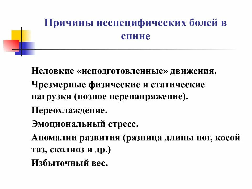 Специфические и неспецифические боли в спине. Причины неспецифической боли в спине. Причины специфической и неспецифической боли в спине.