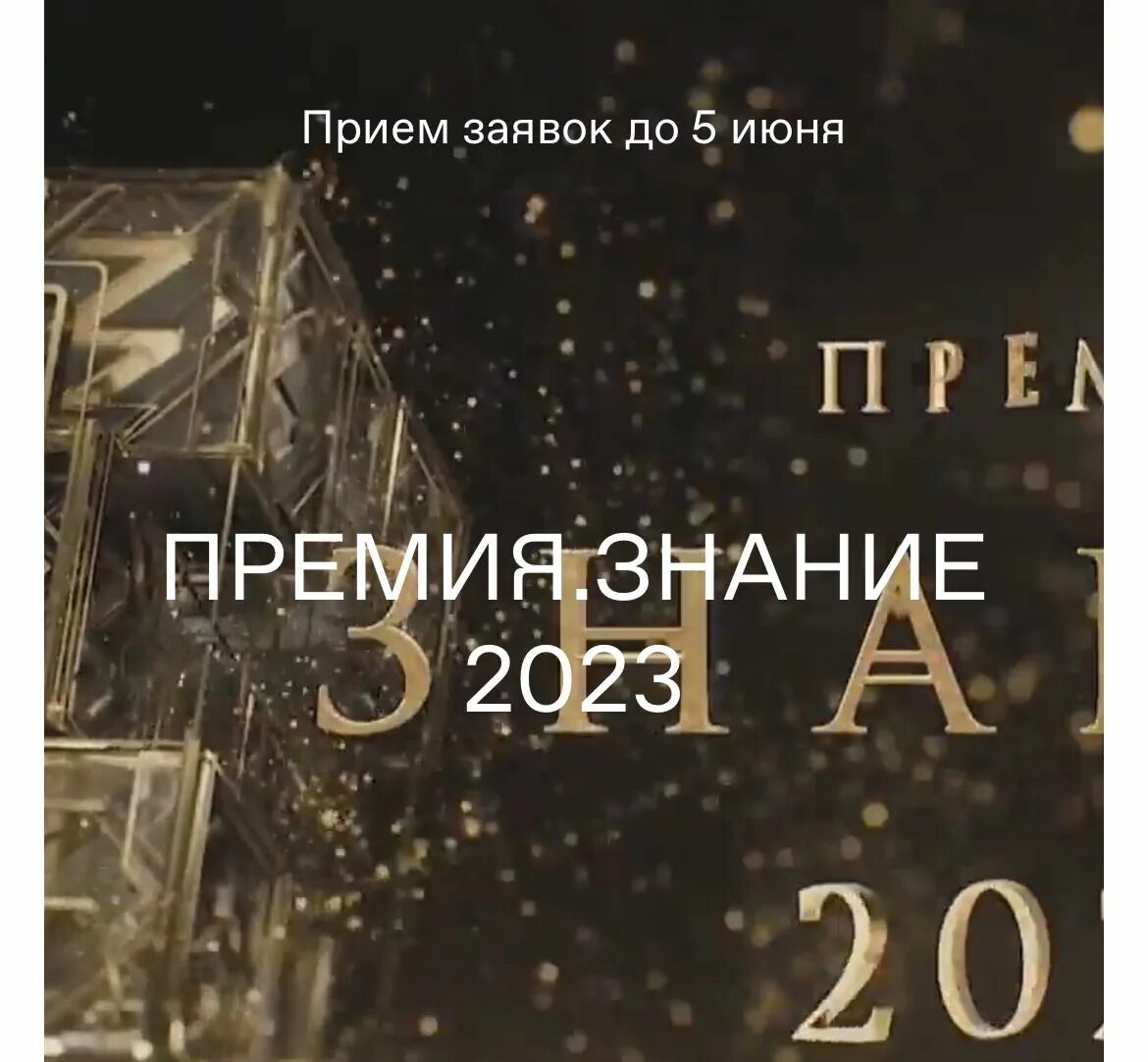 Премия знание. Премия знание 2023 в России. Премия знание логотип. Премия знание 2020.