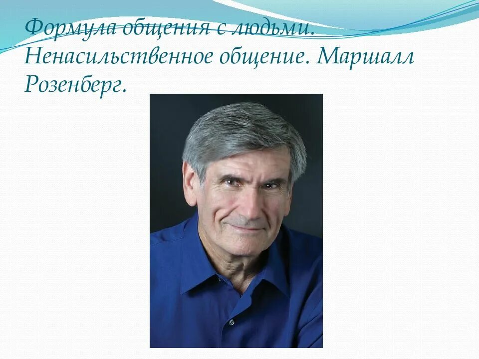 Маршалл Розенберг ненасильственное. Ненасильственное общение Маршалл Розенберг. Метод ненасильственного общения Маршалл Розенберг. Формула ненасильственное общение Розенберг. Маршал ненасильственное общение