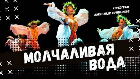 Молчит вода