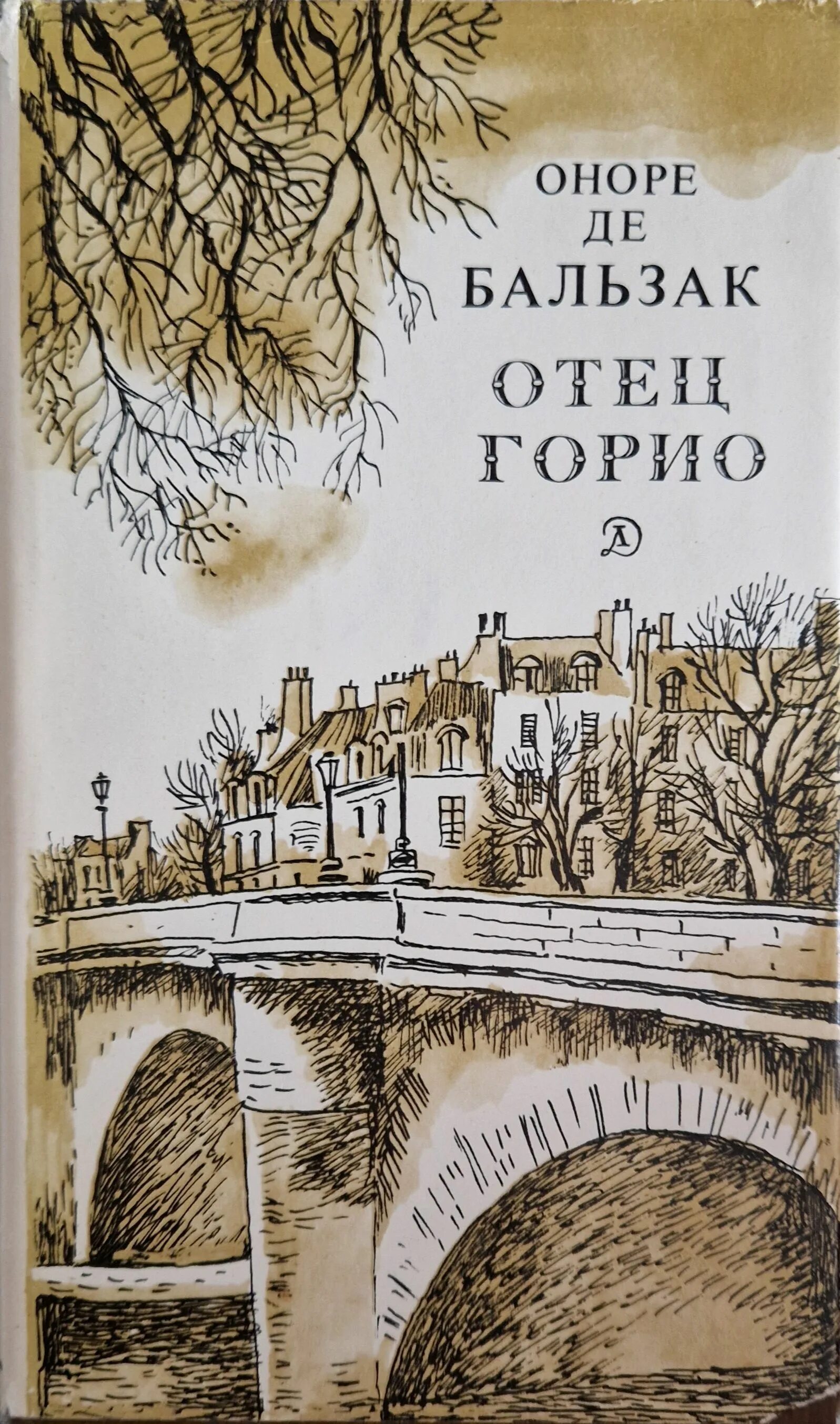 Отец горио содержание. Оноре де бальзак &quot;отец горио&quot;. бальзак отец горио иллюстрации. отец горио оноре де бальзак книга. иллюстрации к роману отец горио.
