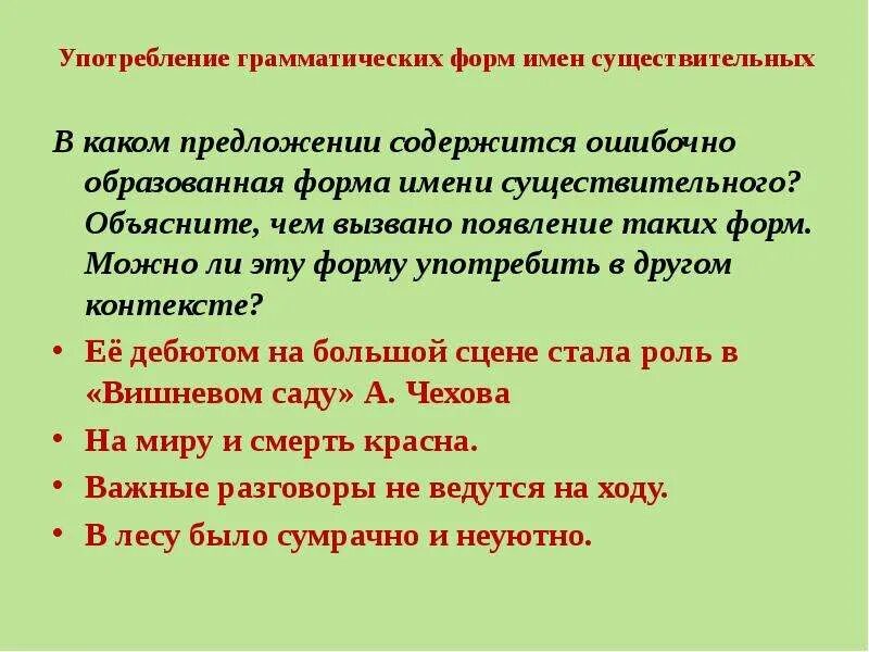 Употребление грамматических форм имен существительных. Нормативное употребление грамматических форм существительного. Уотреблениейорм имен существительных. Нормы употребления грамматических форм слов.