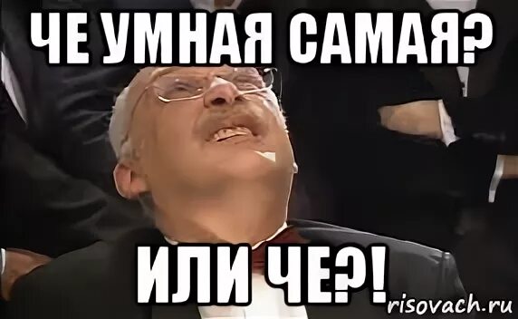 Песня че сука. Чо самый умный. Ты чо самый умный. Самый умный, да?. Ты че сука самый умный Мем.