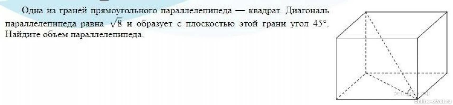 Диагональ параллелепипеда 2 корня из 6. Одна из граней прямоугольного параллелепипеда квадрат диагональ. Диагональ прямоугольного параллелепипеда равна. Диагональ прямоугольного параллелепипедов равна корень из восьми. Квадрат диагонали прямоугольного параллелепипеда равен.