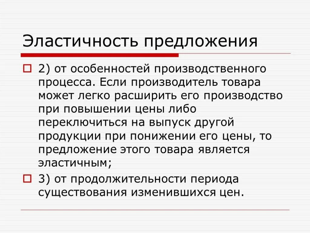 Что является особенностью предложения. Эластичность в экономике презентация. эластичность предложения особенности производственного процесса. эластичность предложения производственных факторов. особенности эластичности предложения.