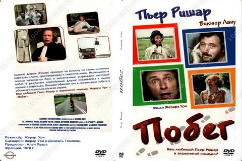 Побег пьер
