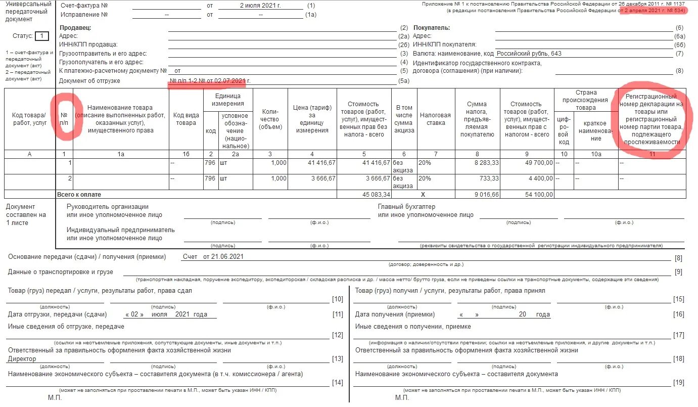 Упд изменения 2024. УПД 2021 С 01.07.2021. УПД форма 1. УПД форма 2. УПД форма 2021.