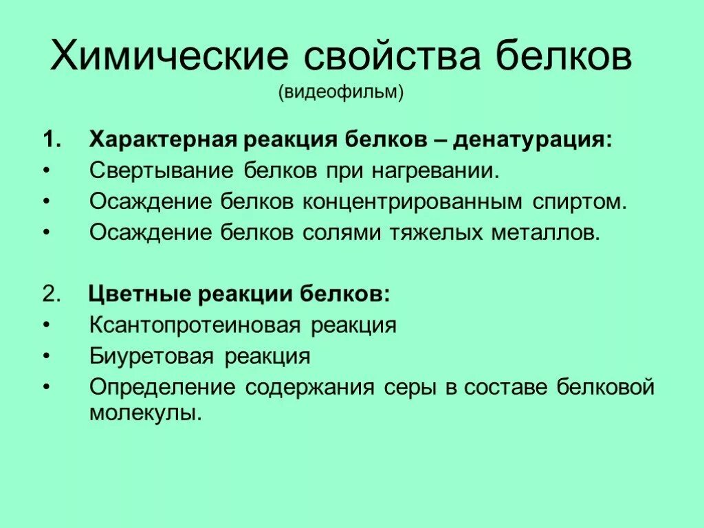 Белок вода реакция. Реакции характерные для белков. Химические свойства белков. Химическиемсвойства белков. Белки химические свойства.