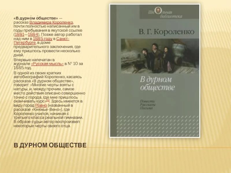 Читать повесть короленко. Королёв в дурном обществе. В дурном обществе книга страницы.