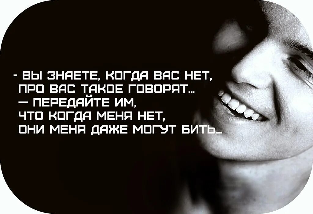 Лучше молчать чем много говорить. Когда вас нет о вас такое говорят. Это все что нужно знать про скучания. Скажи что знаешь про. Верьте всему что говорят про меня.