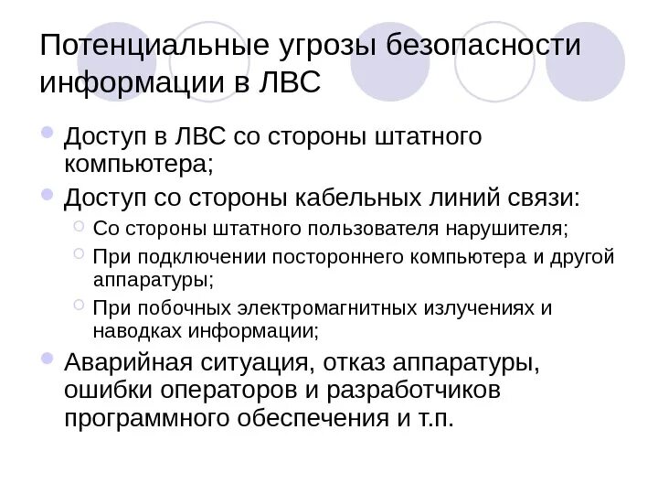 Потенциальные угрозы информации