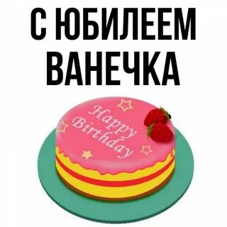 Анечка ванечка