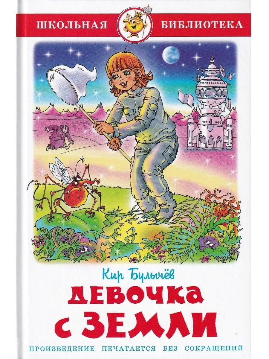 Девочка с планеты земля к.Булычев книга.